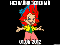 незнайка зеленый 01-05-2012