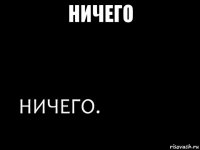 ничего 