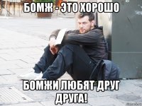 бомж - это хорошо бомжи любят друг друга!