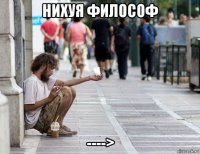 нихуя философ ---->