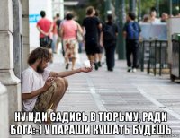  ну иди садись в тюрьму, ради бога:-) у параши кушать будешь