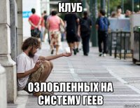 клуб озлобленных на систему геев