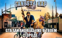 gta san andreas уже в твоём городе