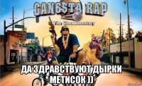  да здравствуют дырки метисок ))