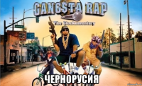  чернорусия