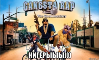  нигерыыы)))