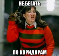 не бегать по коридорам