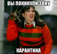 вы покинули зону карантина