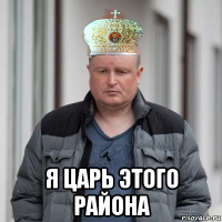  я царь этого района