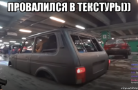 провалился в текстуры)) 