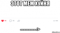 этот мем хуйня ---------->