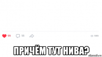  причём тут нива?