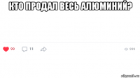 кто продал весь алюминий? 