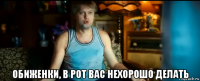  обиженки, в рот вас нехорошо делать