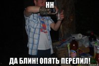 нн да блин! опять перелил!