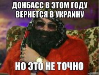 донбасс в этом году вернется в украину 