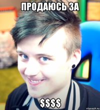 продаюсь за $$$$