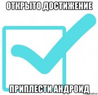 открыто достижение приплести андроид