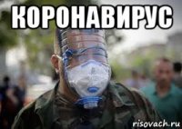 коронавирус 