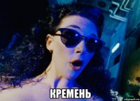  кремень