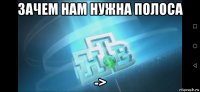 зачем нам нужна полоса ->