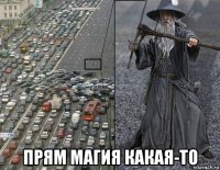  прям магия какая-то