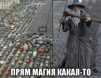  прям магия какая-то