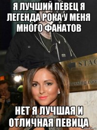 я лучший певец я легенда рока у меня много фанатов нет я лучшая и отличная певица