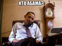 кто абама? 
