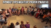 привет прожектор рауля рианчо 