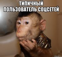 типичный пользователь соцсетей 