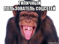 типичный пользователь соцсетей 