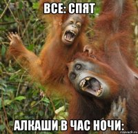 все: спят алкаши в час ночи: