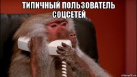 типичный пользователь соцсетей 