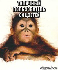 типичный пользователь соцсетей 