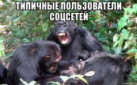 типичные пользователи соцсетей 