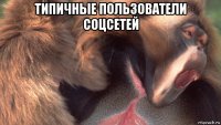 типичные пользователи соцсетей 