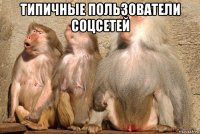 типичные пользователи соцсетей 