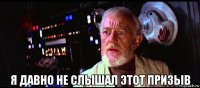  я давно не слышал этот призыв