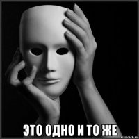  это одно и то же
