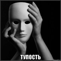  тупость