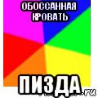 обоссанная кровать пизда