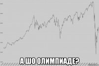  а шо олимпиаде?