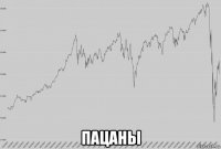  пацаны