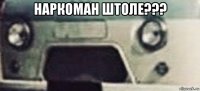 наркоман штоле??? 