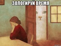 зологируй время 