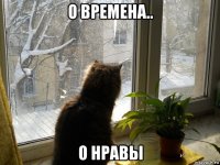 о времена.. о нравы