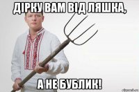 дірку вам від ляшка, а не бублик!