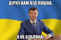 дірку вам від ляшка, а не бублика!