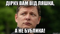 дірку вам від ляшка, а не бублика!